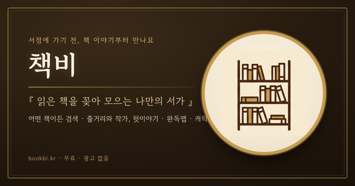 책비 — 읽은 책을 꽂아 모으는 나만의 서가